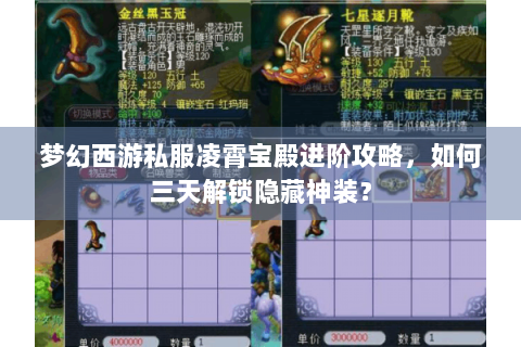 梦幻西游私服凌霄宝殿进阶攻略，如何三天解锁隐藏神装？