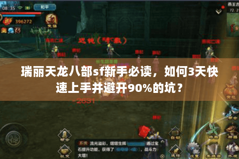 瑞丽天龙八部sf新手必读，如何3天快速上手并避开90%的坑？