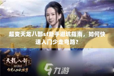 超变天龙八部sf新手避坑指南，如何快速入门少走弯路？