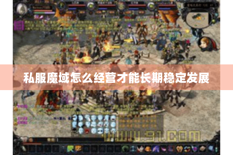 私服魔域怎么经营才能长期稳定发展
