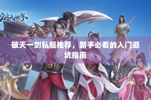 破天一剑私服推荐，新手必看的入门避坑指南