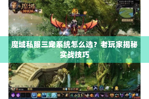 魔域私服三宠系统怎么选？老玩家揭秘实战技巧