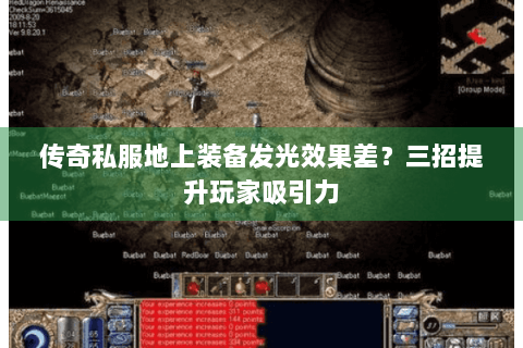 传奇私服地上装备发光效果差？三招提升玩家吸引力
