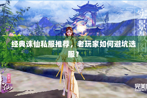 经典诛仙私服推荐，老玩家如何避坑选服？