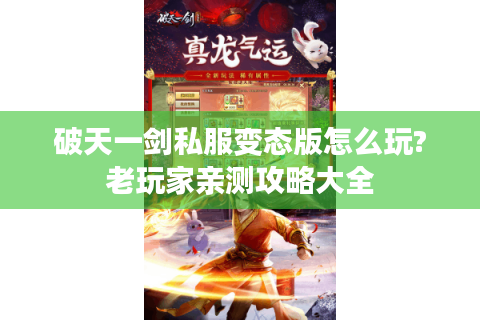 破天一剑私服变态版怎么玩?老玩家亲测攻略大全