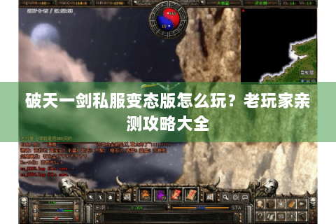 破天一剑私服变态版怎么玩？老玩家亲测攻略大全