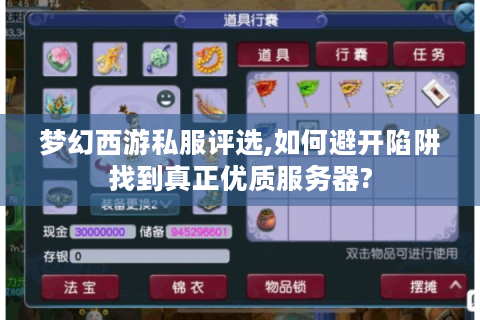梦幻西游私服评选,如何避开陷阱找到真正优质服务器?