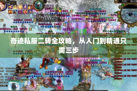 奇迹私服二转全攻略，从入门到精通只需三步