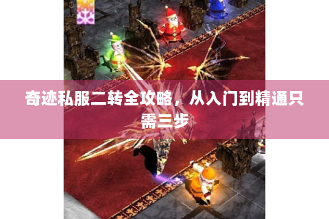 奇迹私服二转全攻略，从入门到精通只需三步