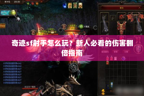 奇迹sf射手怎么玩？新人必看的伤害翻倍指南