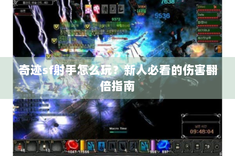 奇迹sf射手怎么玩？新人必看的伤害翻倍指南