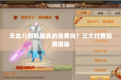 天龙八部私服真的免费吗？三大付费陷阱揭秘