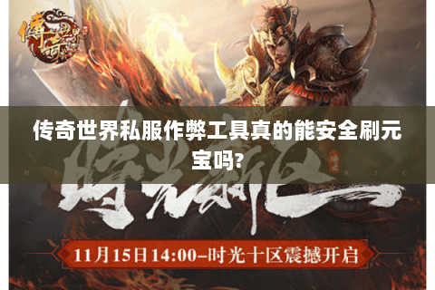传奇世界私服作弊工具真的能安全刷元宝吗?