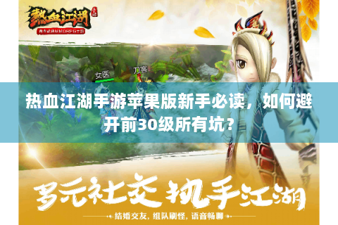 热血江湖手游苹果版新手必读，如何避开前30级所有坑？