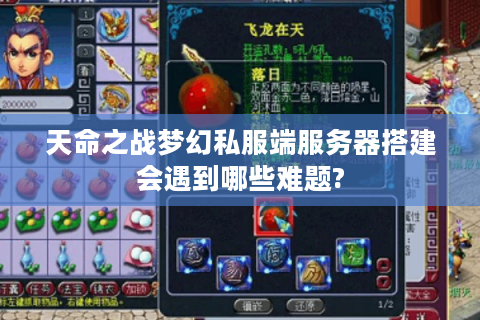 天命之战梦幻私服端服务器搭建会遇到哪些难题?