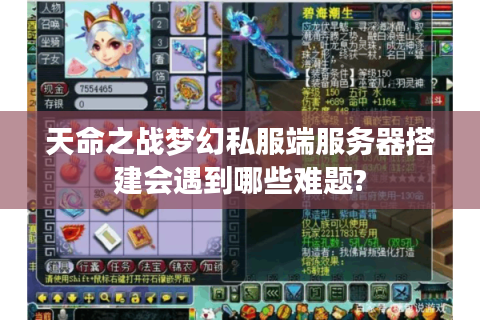 天命之战梦幻私服端服务器搭建会遇到哪些难题?