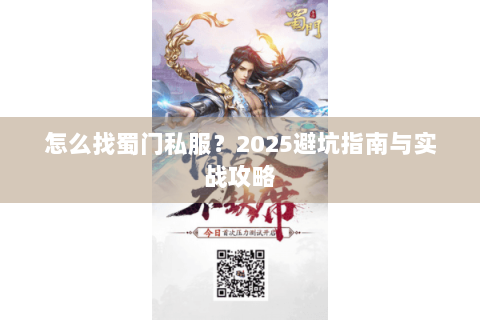 怎么找蜀门私服？2025避坑指南与实战攻略