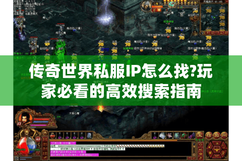 传奇世界私服IP怎么找?玩家必看的高效搜索指南