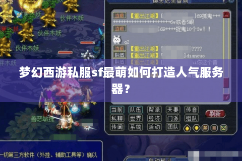 梦幻西游私服sf最萌如何打造人气服务器？
