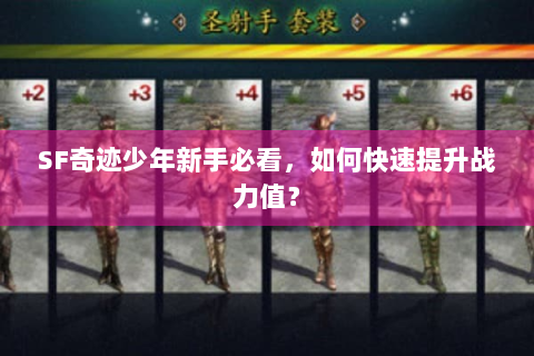 SF奇迹少年新手必看，如何快速提升战力值？