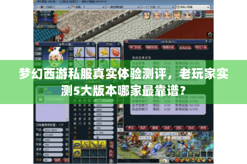 梦幻西游私服真实体验测评，老玩家实测5大版本哪家最靠谱？