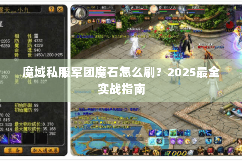 魔域私服军团魔石怎么刷？2025最全实战指南