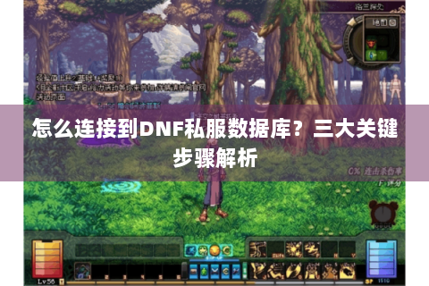 怎么连接到DNF私服数据库？三大关键步骤解析