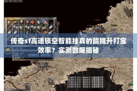 传奇sf高速锁空智能挂真的能提升打宝效率？实测数据揭秘