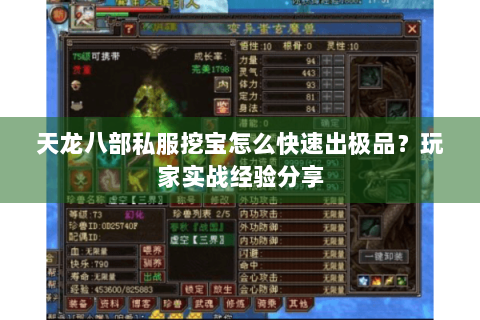 天龙八部私服挖宝怎么快速出极品？玩家实战经验分享