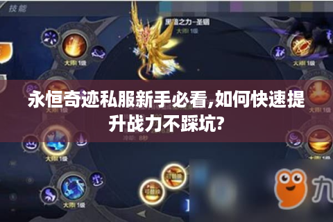 永恒奇迹私服新手必看,如何快速提升战力不踩坑?