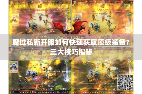 魔域私新开服如何快速获取顶级装备？三大技巧揭秘