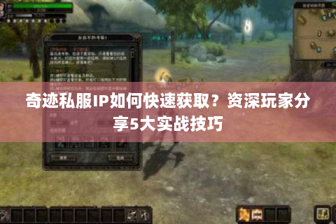 奇迹私服IP如何快速获取？资深玩家分享5大实战技巧