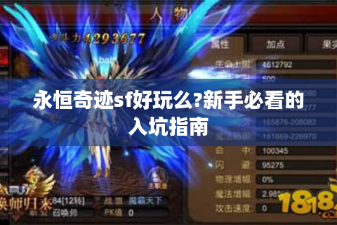 永恒奇迹sf好玩么?新手必看的入坑指南