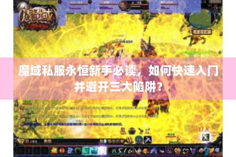 魔域私服永恒新手必读，如何快速入门并避开三大陷阱？