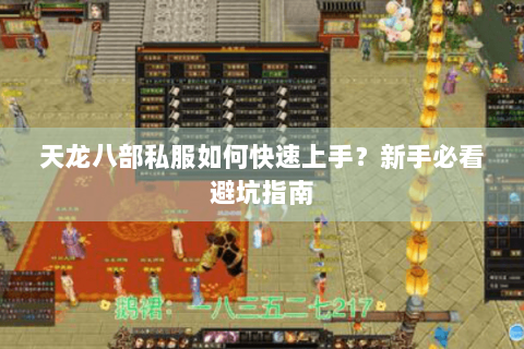天龙八部私服如何快速上手？新手必看避坑指南