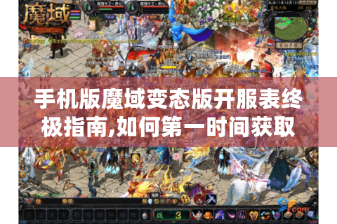 手机版魔域变态版开服表终极指南,如何第一时间获取最新开服信息