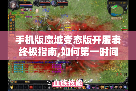 手机版魔域变态版开服表终极指南,如何第一时间获取最新开服信息