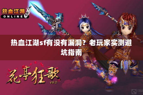 热血江湖sf有没有漏洞？老玩家实测避坑指南