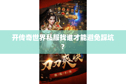 开传奇世界私服找谁才能避免踩坑?