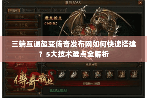 三端互通超变传奇发布网如何快速搭建？5大技术难点全解析