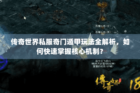 传奇世界私服奇门遁甲玩法全解析，如何快速掌握核心机制？