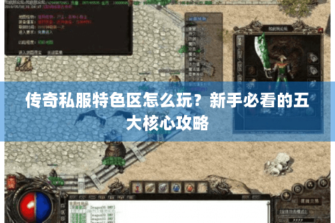 传奇私服特色区怎么玩？新手必看的五大核心攻略