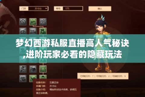 梦幻西游私服直播高人气秘诀,进阶玩家必看的隐藏玩法