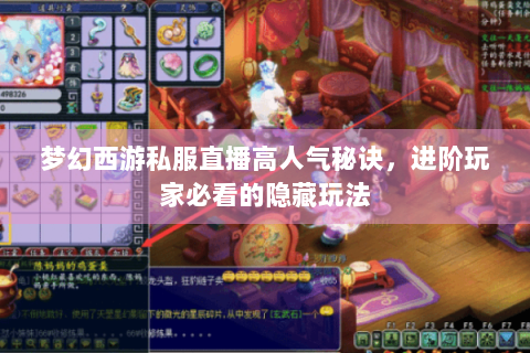 梦幻西游私服直播高人气秘诀，进阶玩家必看的隐藏玩法