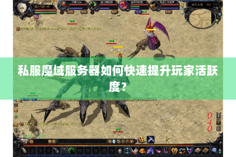 私服魔域服务器如何快速提升玩家活跃度？