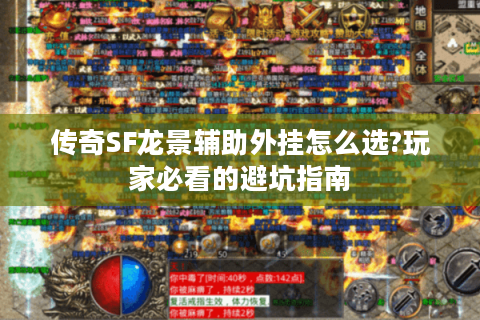 传奇SF龙景辅助外挂怎么选?玩家必看的避坑指南