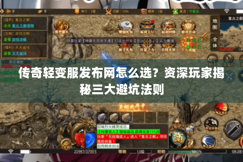 传奇轻变服发布网怎么选？资深玩家揭秘三大避坑法则