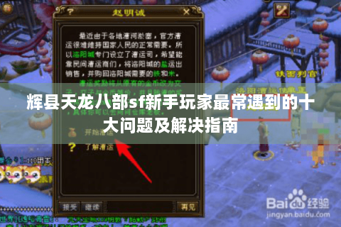 辉县天龙八部sf新手玩家最常遇到的十大问题及解决指南