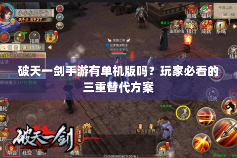 破天一剑手游有单机版吗？玩家必看的三重替代方案