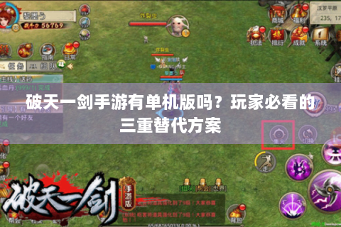 破天一剑手游有单机版吗？玩家必看的三重替代方案